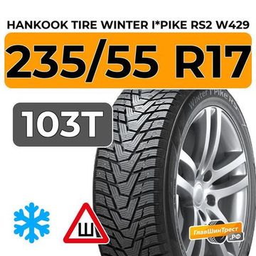 Hankook Tire Winter I*Pike RS2 W429 235/55 R17 103T XL шип.