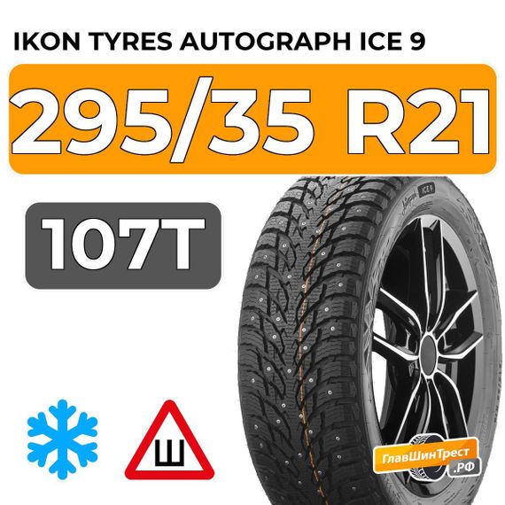 Ikon Tyres Autograph Ice 9 SUV 295/35 R21 107T XL шип.