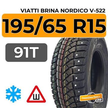 Viatti Brina Nordico V-522 195/65 R15 91T шип.