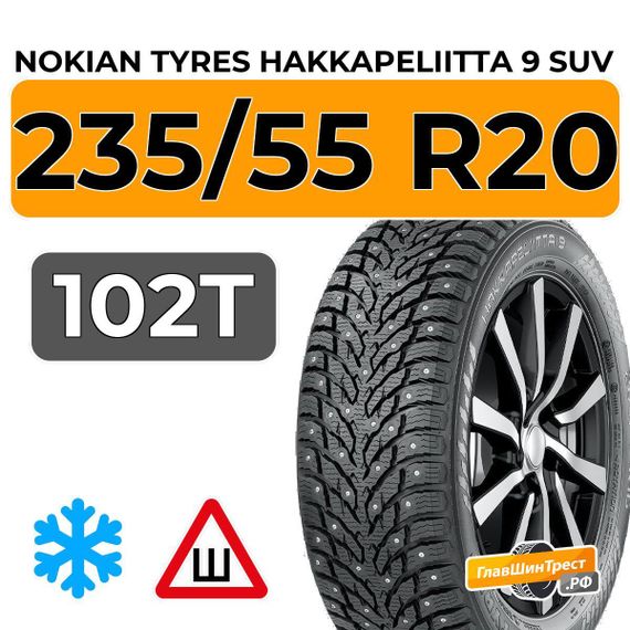Nokian Tyres Hakkapeliitta 9 SUV 235/55 R20 102T шип.