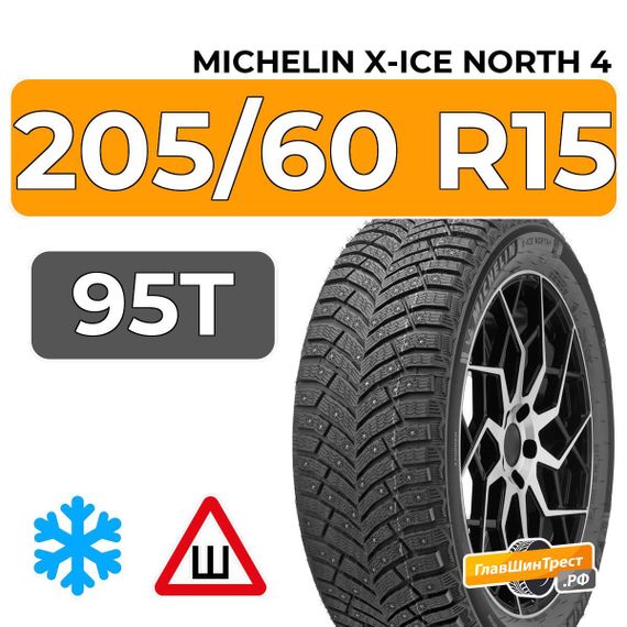 Michelin X-Ice North 4 205/60 R15 95T XL шип.