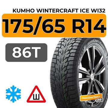 Kumho WinterCraft Ice Wi32 175/65 R14 86T шип.