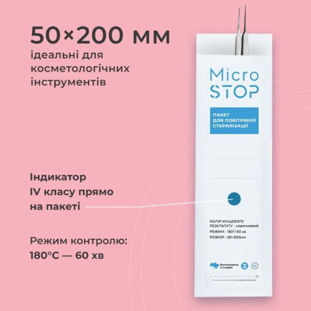 Пакети для стерилізації Microstop із індикатором 4 класу 50×200 мм, 100 шт