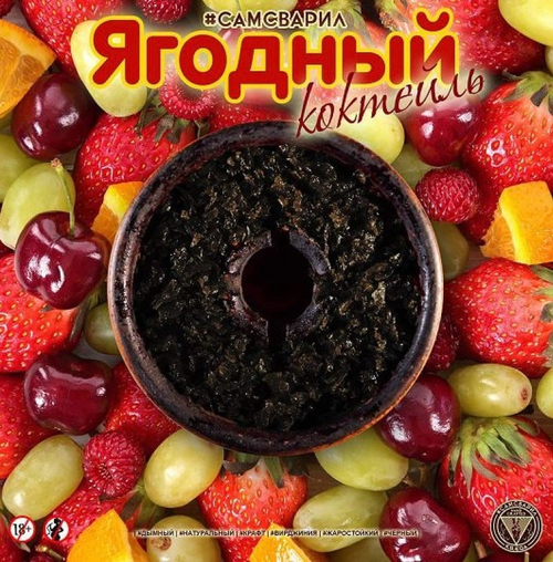 Табак для кальяна СамСварил Ягодный Коктейль 100г