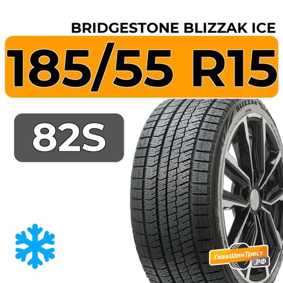 Bridgestone Blizzak Ice 185/55 R15 82S