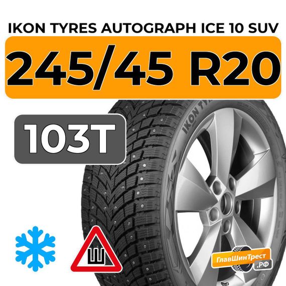 Ikon Tyres Autograph Ice 10 SUV 245/45 R20 103T XL шип.