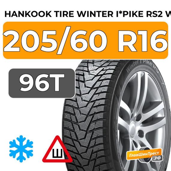 Hankook Tire Winter i*Pike RS2 W429 205/60 R16 96T шип.
