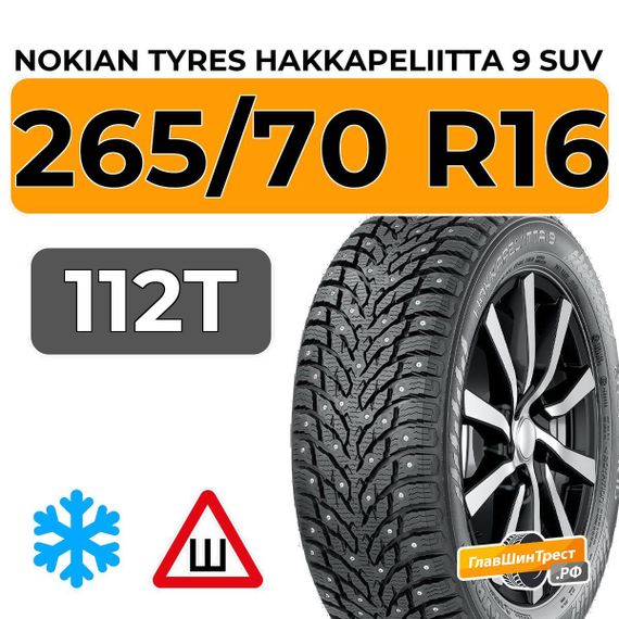 Nokian Tyres Hakkapeliitta 9 SUV 265/70 R16 112T шип.