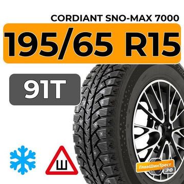 Cordiant Sno-Max 7000 195/65 R15 91T шип.