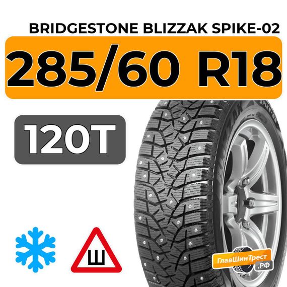 Bridgestone Blizzak Spike-02 SUV 285/60 R18 120T шип.