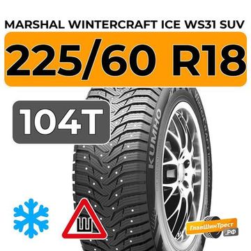 Marshal WinterCraft Ice WS31 SUV 225/60 R18 104T шип.