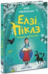 Елзі Піклз і тиждень чарівництва. Книга 1