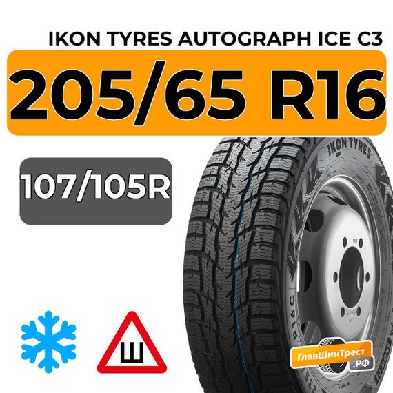 Ikon Tyres Autograph Ice C3 205/65 R16C 107/105R шип.