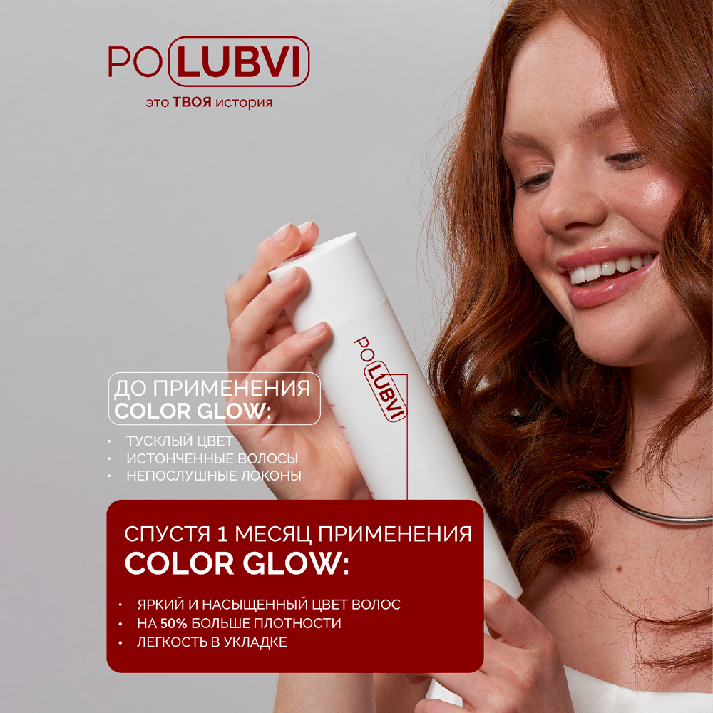 Бальзам COLOR GLOW для сохранения цвета окрашенных волос