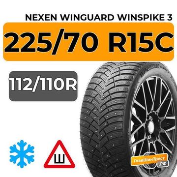 Nexen Winguard Winspike 3 225/70 R15C 112/110R шип.