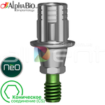 Титановая платформа AlphaBio | Коническое стандартное соединение (CS)