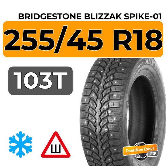Bridgestone Blizzak Spike-01 255/45 R18 103T XL шип.