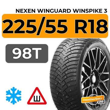 Nexen Winguard Winspike 3 225/55 R18 98T шип.