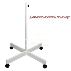 Штатив под лампу-лупу