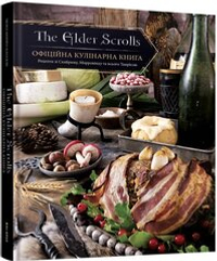 The Elder Scrolls: Офіційна кулінарна книга