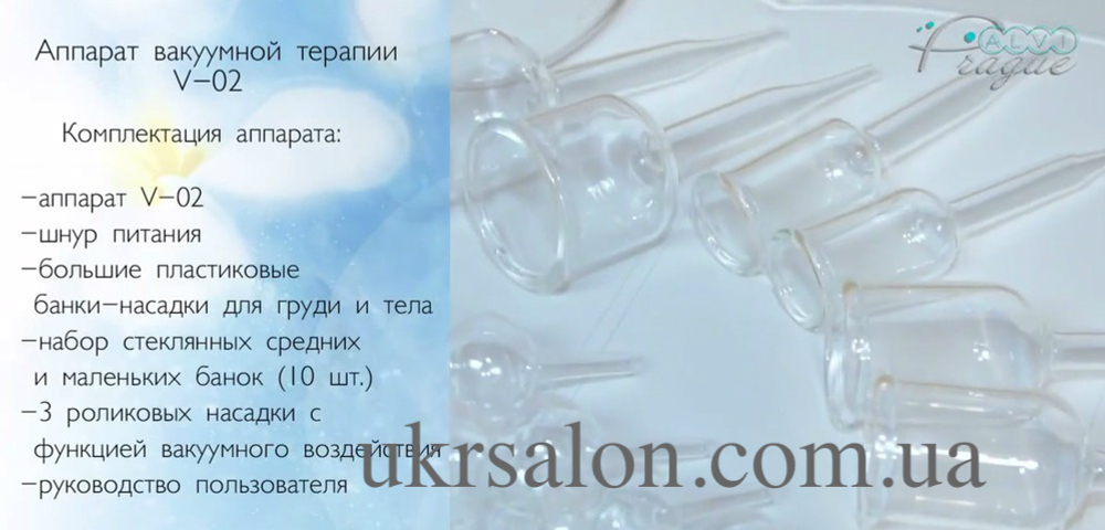 Аппарат вакуумной терапии V-02  Alvi-Prague