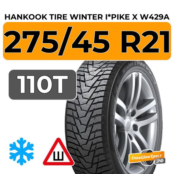 Hankook Tire Winter I*Pike X W429A 275/45 R21 110T XL шип.