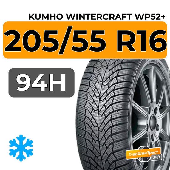 Kumho WinterCraft WP52+ 205/55 R16 94H XL