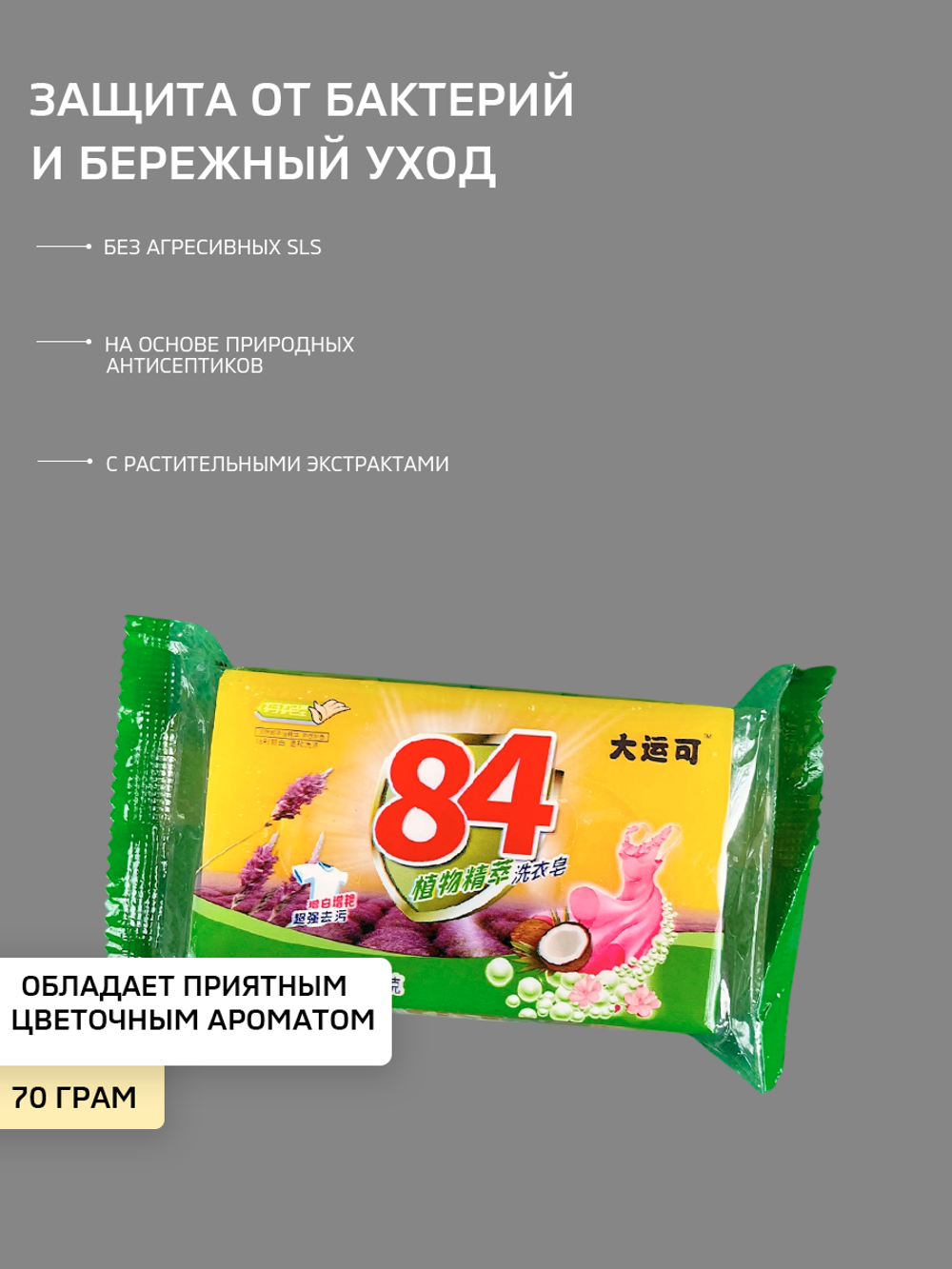 Мыло очищающее ароматизированное "84", для стирки