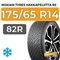 Nokian Tyres Hakkapeliitta R5 175/65 R14 82R