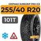 Gripmax SureGrip Pro Ice 255/40 R20 101T шип.
