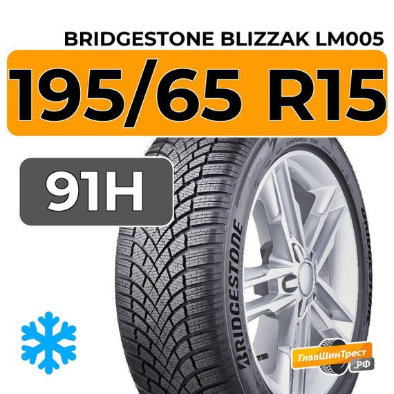 Bridgestone Blizzak LM005 195/65 R15 91H