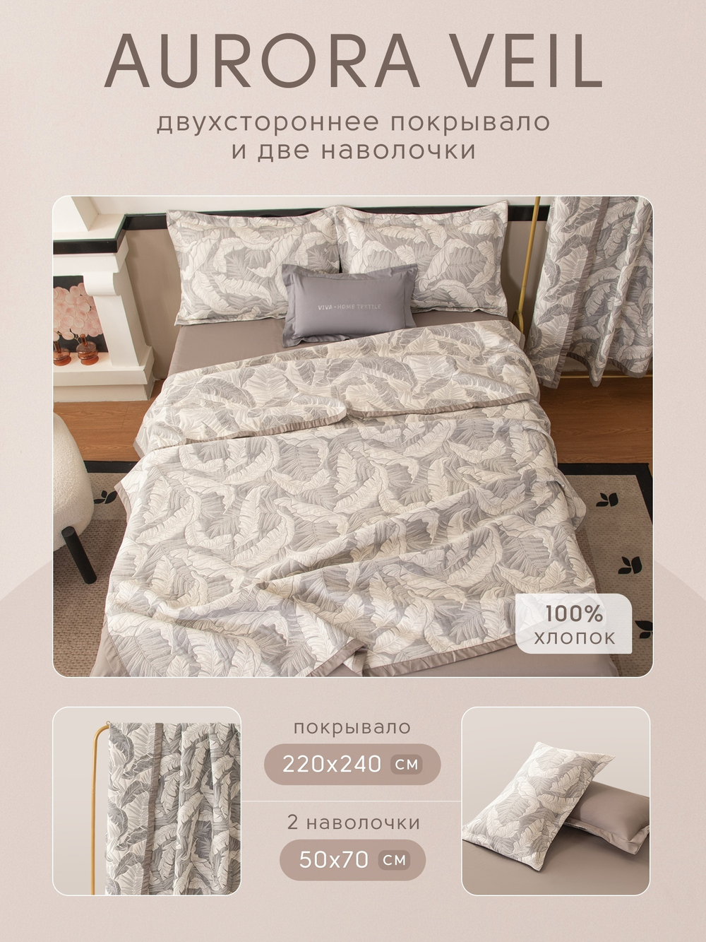 Покрывало двухстороннее и две наволочки Aurora Veil PAV008