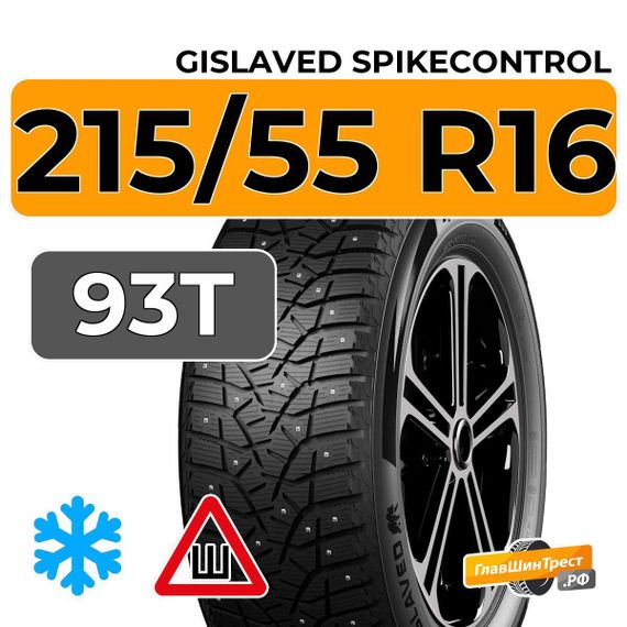 Gislaved SpikeControl 215/55 R16 93T шип.