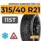 Gripmax SureGrip Pro Ice 315/40 R21 115T XL шип.