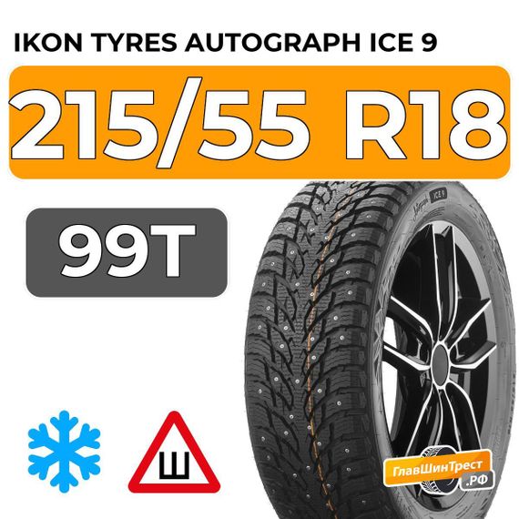 Ikon Tyres Autograph Ice 9 SUV 215/55 R18 99T XL шип.