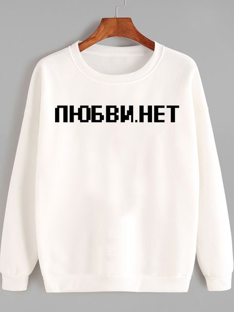 Свитшот женский белый Любви.нет (пиксель) Katarina Ivanenko фото 1
