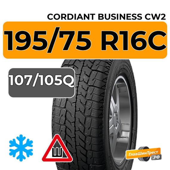 Cordiant Business CW2 195/75 R16C 107/105Q шип.