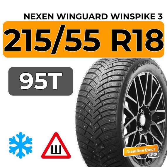 Nexen Winguard Winspike 3 215/55 R18 95T шип.