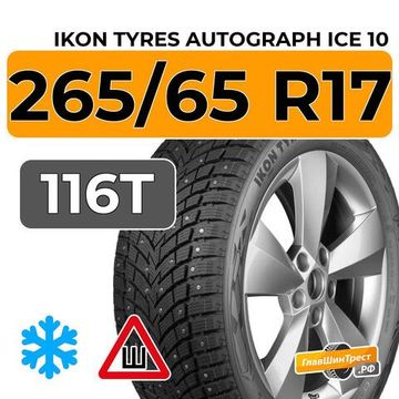 Ikon Tyres Autograph Ice 10 SUV 265/65 R17 116T XL шип.