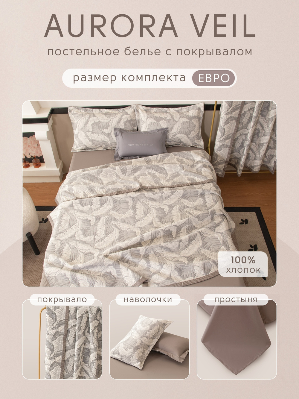 Комплект постельного белья Сатин Aurora Veil с Покрывалом AV008