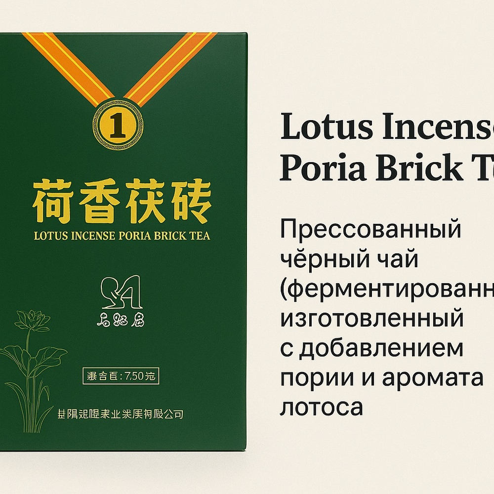 Чай прессованный Lotus Incense Poria Brick Tea