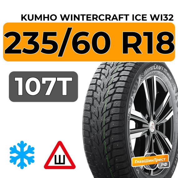 Kumho WinterCraft Ice Wi32 235/60 R18 107T XL шип.