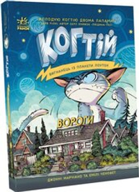 Когтій. Вигнанець із планети Лоуток. Вороги. Книга 2