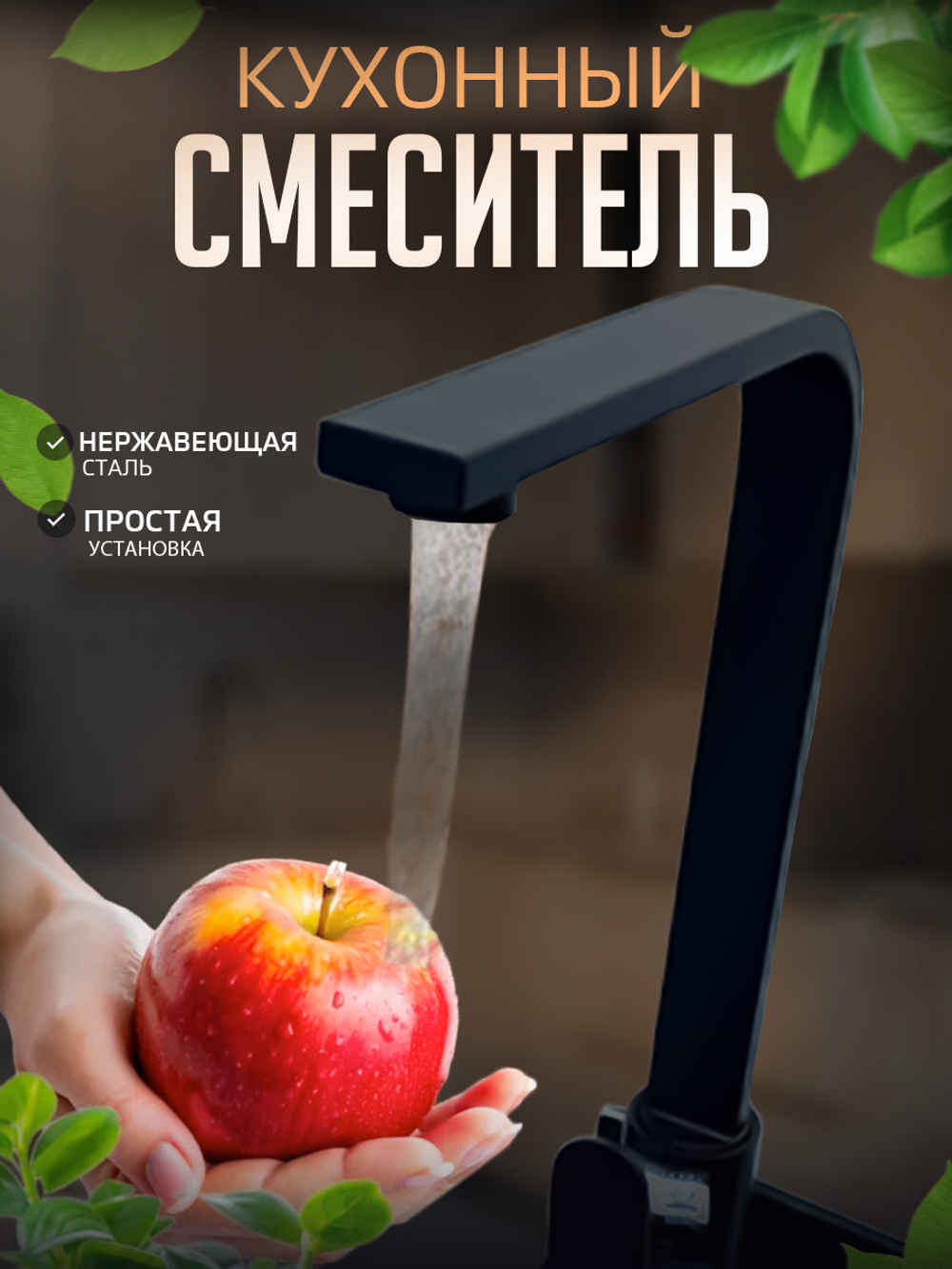 Смеситель для кухни черный матовый