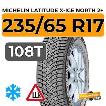 Michelin Latitude X-Ice North 2+ 235/65 R17 108T XL шип.