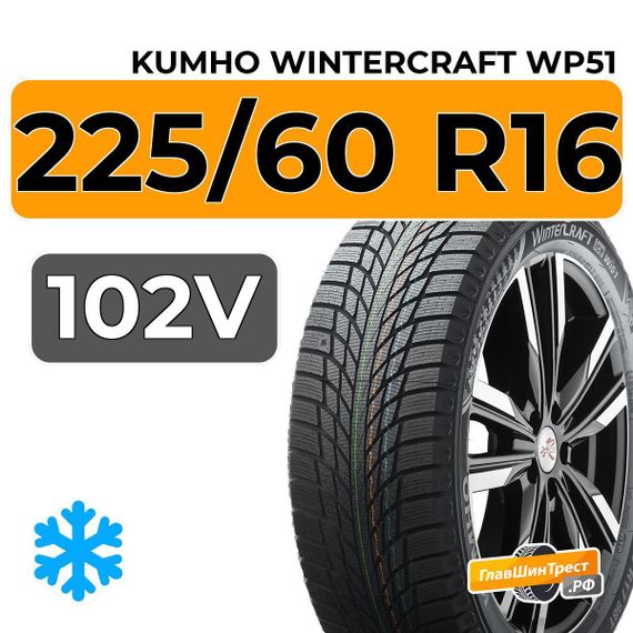 Kumho WinterCraft WP51 225/60 R16 102V