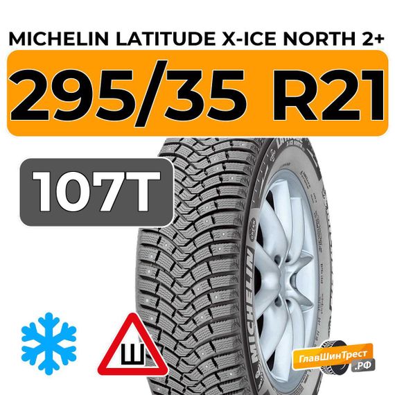 Michelin Latitude X-Ice North 2+ 295/35 R21 107T XL шип.