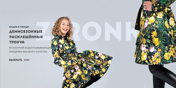 Будьте в тренді з Zironka!