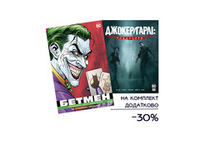 Комплект з двох коміксів "Бетмен/Джокер. Гарлі"