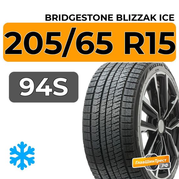 Bridgestone Blizzak Ice 205/65 R15 94S